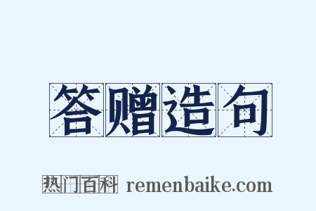 答赠造句是什么意思的图片